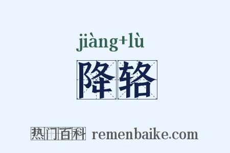降辂是什么意思的图片